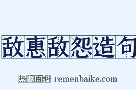 敌惠敌怨造句是什么意思的图片